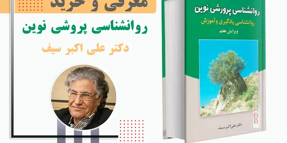 معرفی و خرید کتاب روانشناسی پرورشی نوین | دکتر علی اکبر سیف