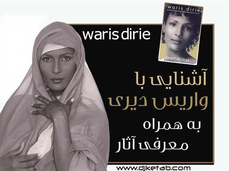 آشنایی با واریس دیری و معرفی آثار