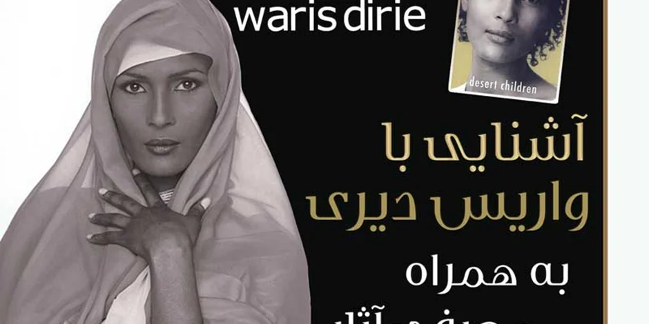 آشنایی با واریس دیری و معرفی آثار