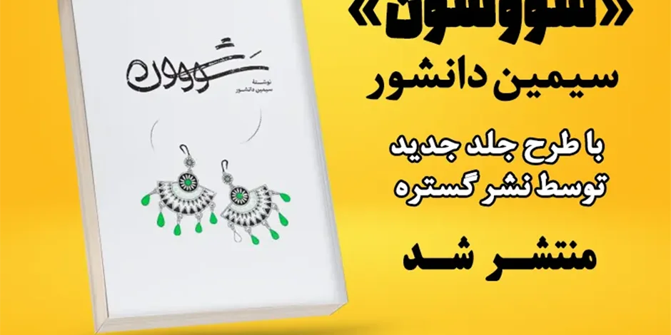 کتاب سووشون، شاهکار سیمین دانشور با طرح و ناشر جدید منتشر شد.