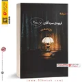 معرفی کتاب قهوه سرد آقای نویسنده (رمان)