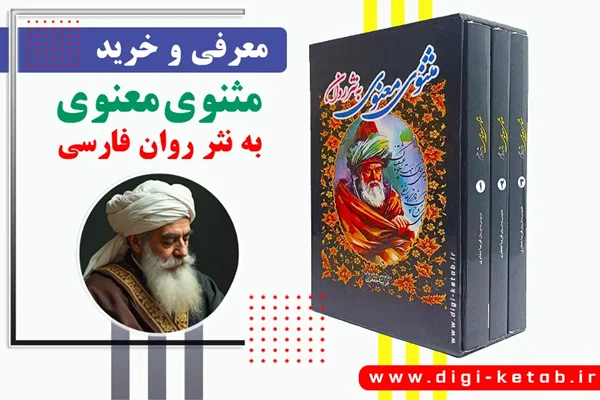 معرفی و خرید کتاب مثنوی معنوی به نثر روان و امروزی