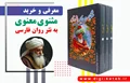 معرفی و خرید کتاب مثنوی معنوی به نثر روان و امروزی