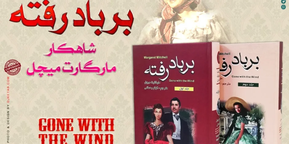 معرفی,نقد و بررسی کتاب بر باد رفته