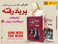معرفی,نقد و بررسی کتاب بر باد رفته
