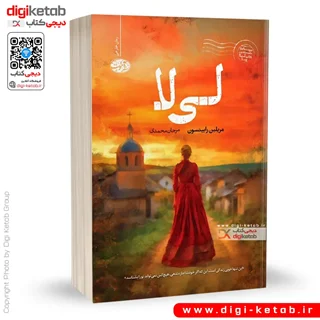 کتاب لی لا | مریلین رابینسون