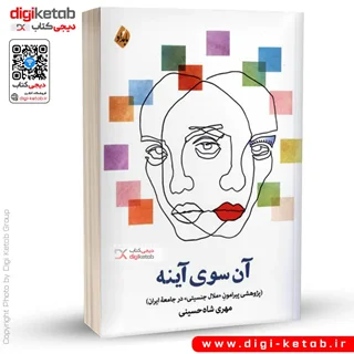 کتاب آن سوی آینه | مهری شاه حسینی
