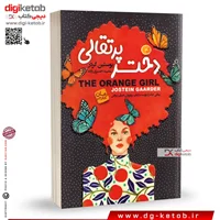 کتاب دختر پرتقالی | یوستین گردر | ترجمه سعید اختری زاده | نشر آتیسا