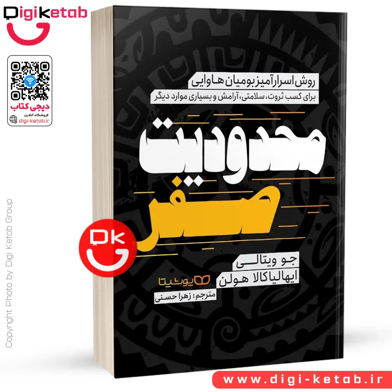 کتاب محدودیت صفر | جو ویتالی، ایهالیا کالاهولن