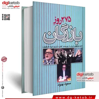 کتاب 275 روز بازرگان | مسعود بهنود