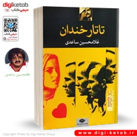 کتاب تاتار خندان | غلامحسین ساعدی