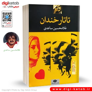 کتاب تاتار خندان | غلامحسین ساعدی