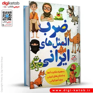 کتاب ضرب المثل های ایرانی به همراه حکایت و داستان های پندآموز