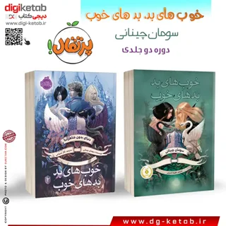 کتاب خوب های بد، بدهای خوب ( 2 جلدی )