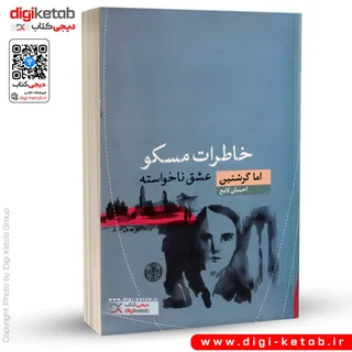 کتاب خاطرات مسکو | اما گرشتین