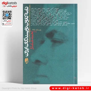 کتاب نامه کانون نویسندگان ایران ویژه احمد شاملو