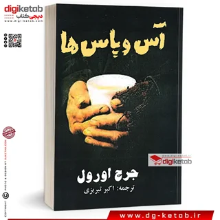 کتاب آس و پاس ها | جورج اورول