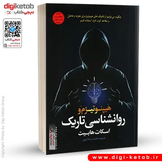 کتاب هیپنوتیزم و روانشناسی تاریک | اسکات هابیت