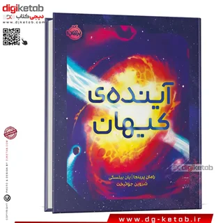 کتاب آینده کیهان | مصور-رنگی ( قطع رحلی)