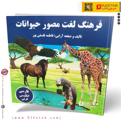 کتاب داستان فرهنگ لغت مصور حیوانات