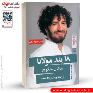 کتاب 18 پند مولانا | هاکان منگوچ