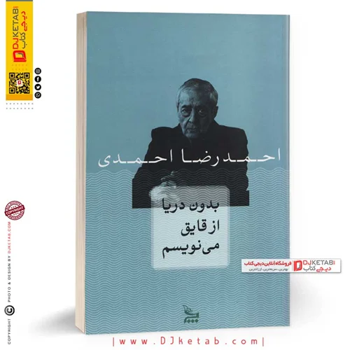 کتاب بدون دریا از قایق می نویسم | احمدرضا احمدی
