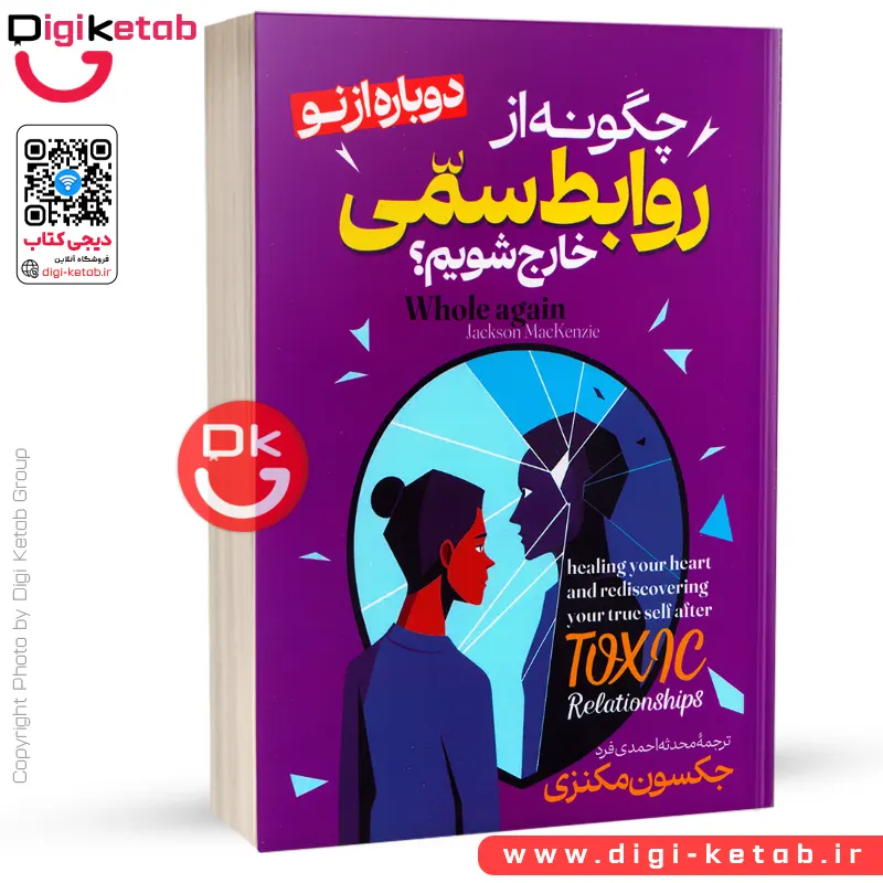 کتاب چگونه از روابط سمی خارج شویم | جکسون مکنزی