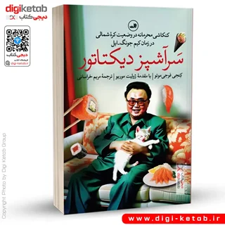 کتاب سرآشپز دیکتاتور | کنجی فوجی موتو