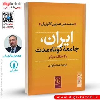 کتاب ایران جامعه کوتاه مدت و سه مقاله دیگر | همایون کاتوزیان