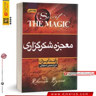 کتاب معجزه شکرگزاری (جادوی سپاسگزاری) | راندا برن
