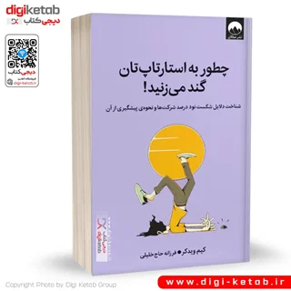 کتاب چطور به استارتاپ تان گند می زنید | کیم ویدکر