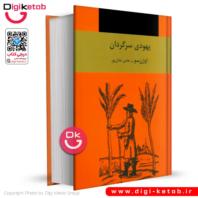 کتاب یهودی سرگردان | اوژن سو