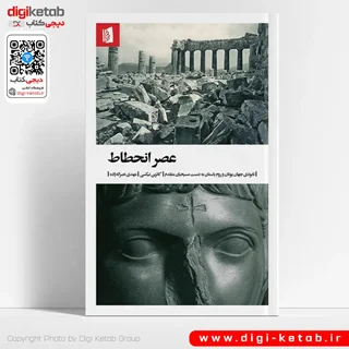 کتاب عصر انحطاط | کاترین نیکسی