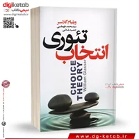 کتاب تئوری انتخاب | ویلیام گلسر ( متن کامل - کتاب اصلی)