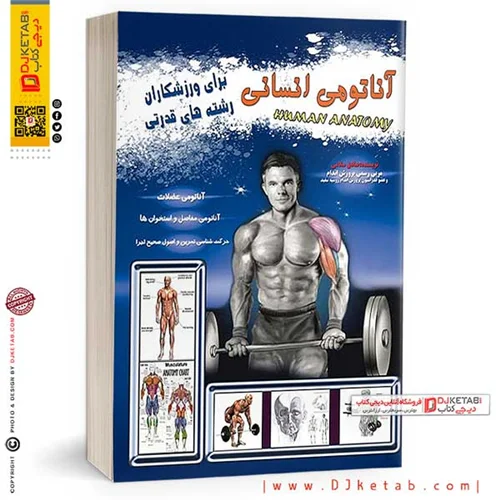 آناتومی انسانی برای رشته های قدرتی ,صادق سلامی