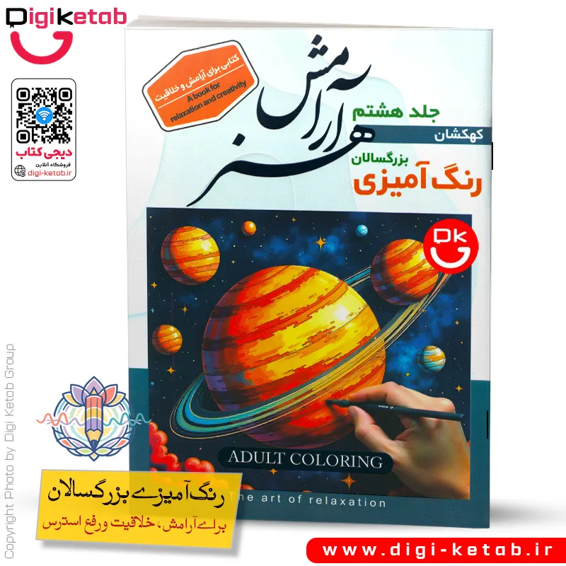 کتاب رنگ آمیزی بزرگسالان | طرح کهکشان