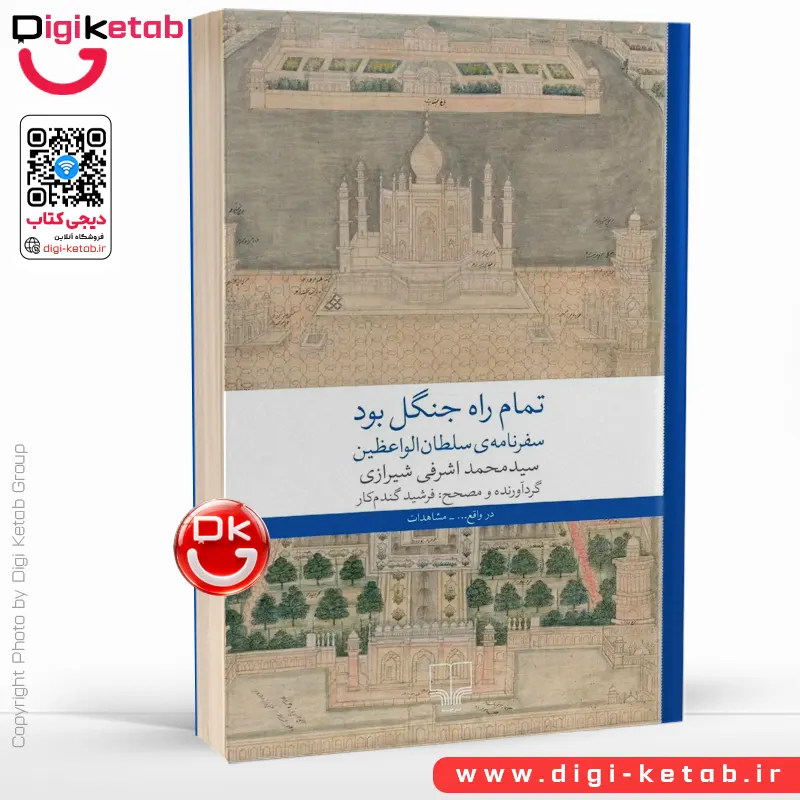 کتاب تمام راه جنگل بود |  سید محمد اشرفی شیرازی (سلطان الواعظین )