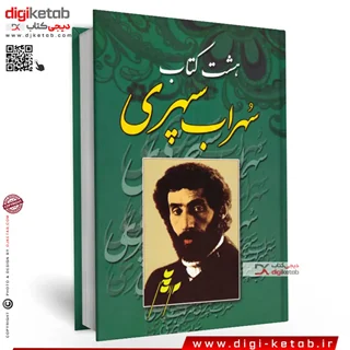 هشت کتاب سهراب سپهری ( متن کامل)
