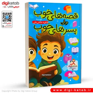 کتاب قصه های خوب برای پسرهای خوب