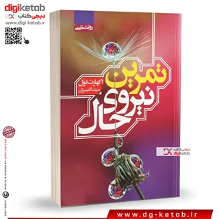 کتاب تمرین نیروی حال | اکهارت توله | ترجمه مینا امیری