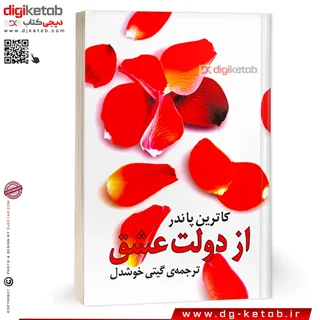 کتاب از دولت عشق | کاترین پاندر | ترجمه گیتی خوشدل