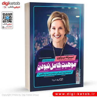 کتاب موهبت کامل نبودن | برنه براون