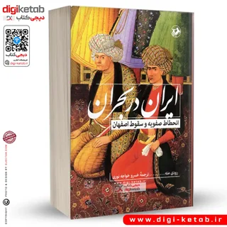 کتاب ایران در بحران | انحطاط صفویه و سقوط اصفهان