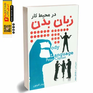 کتاب زبان بدن در محیط کار