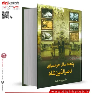 کتاب پنجاه سال حرمسرای ناصرالدین شاه | خسرو معتضد
