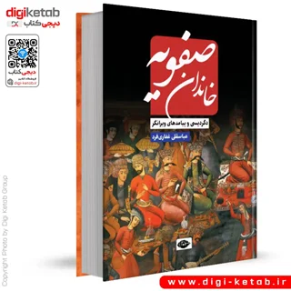 کتاب خاندان صفویه | عباسقلی غفاریفرد