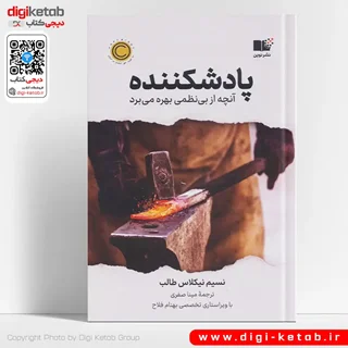 کتاب پادشکننده | نسیم نیکلاس طالب