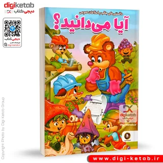 کتاب آیا می دانید؟  (ویژه کودکان👦 )