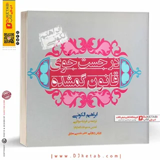 کتاب در جستجوی قانون گمشده , ابراهیم الکونی