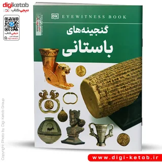 کتاب آشنایی گنجینه های باستانی ( ویژه کودکان)